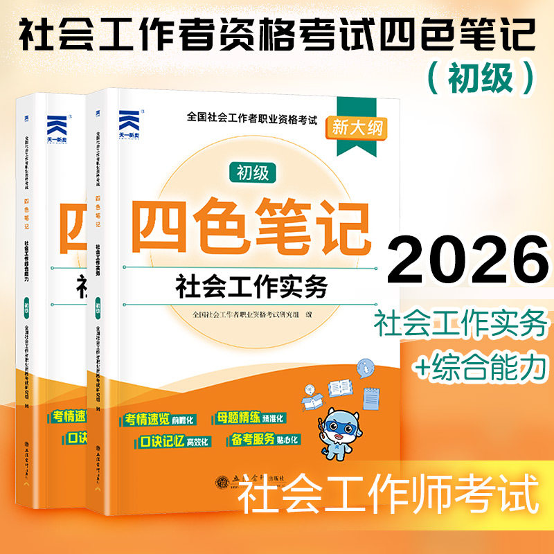 (2026)社会工作者职业资格四色笔记:社会工作实务+综合能力(初级)全国社会工作者职业资格研究组 编 编立信会计出版社公务员