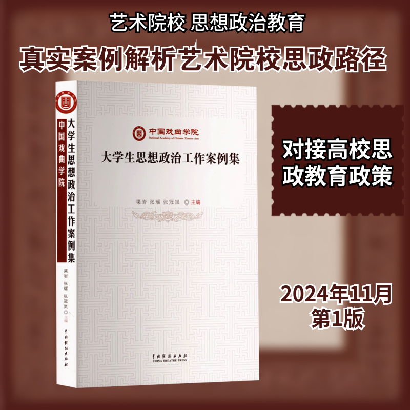 中国戏曲学院大学生思想政治工作案例集 中国戏剧出版社 渠岩,张瑶,张冠岚 主编 编 育儿其他