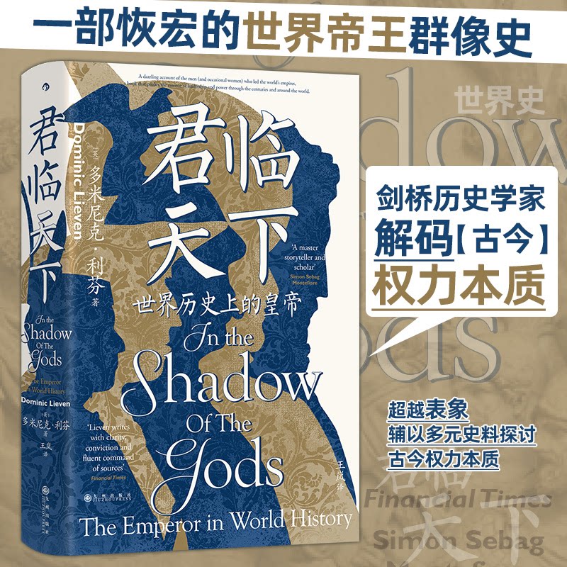 君临天下：世界历的皇帝【汗青堂丛书149】[英]多米尼克·利芬   后浪九州出版社世界史