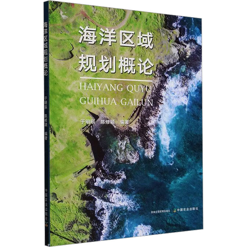 海洋区域规划概论 中国农业出版社 于明辰,陈修颖 编 农业基础科学