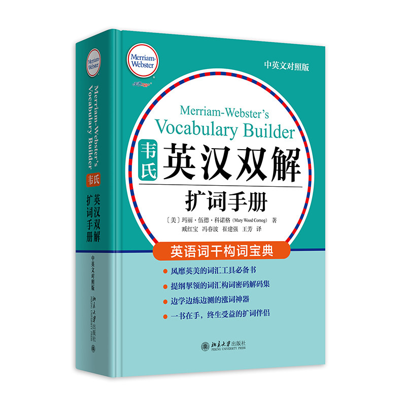 韦氏英汉双解扩词手册 中英文对照版玛丽·伍德·科诺格北京大学出版社外语/语言文字/实用英语/生活英语