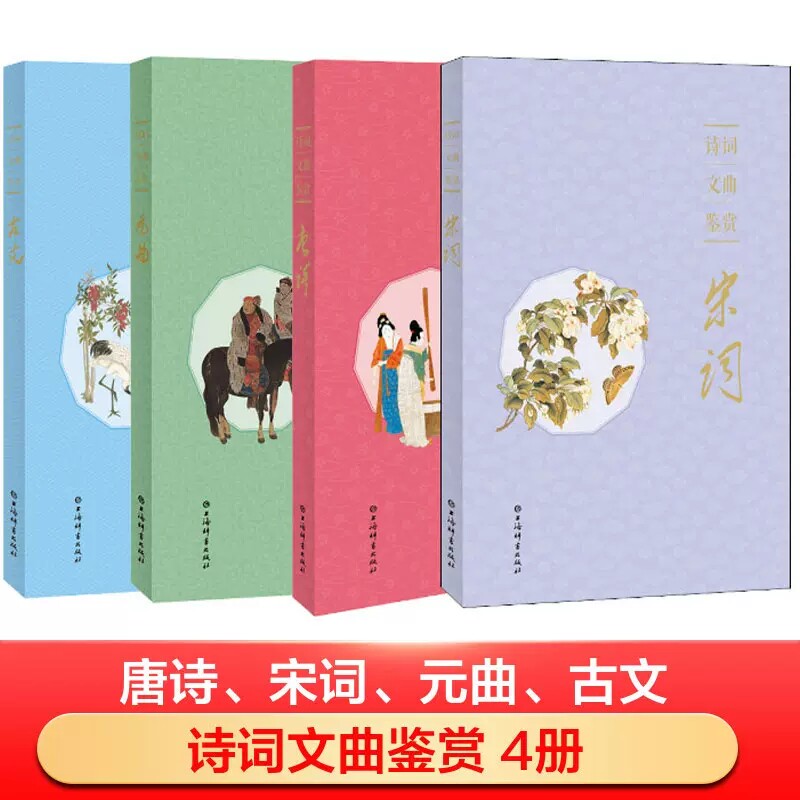 诗词文曲鉴赏 宋词+唐诗+元曲+古文 上海辞书出版社 上海辞书出版社文学鉴赏辞典编纂中心 编 中国古诗词