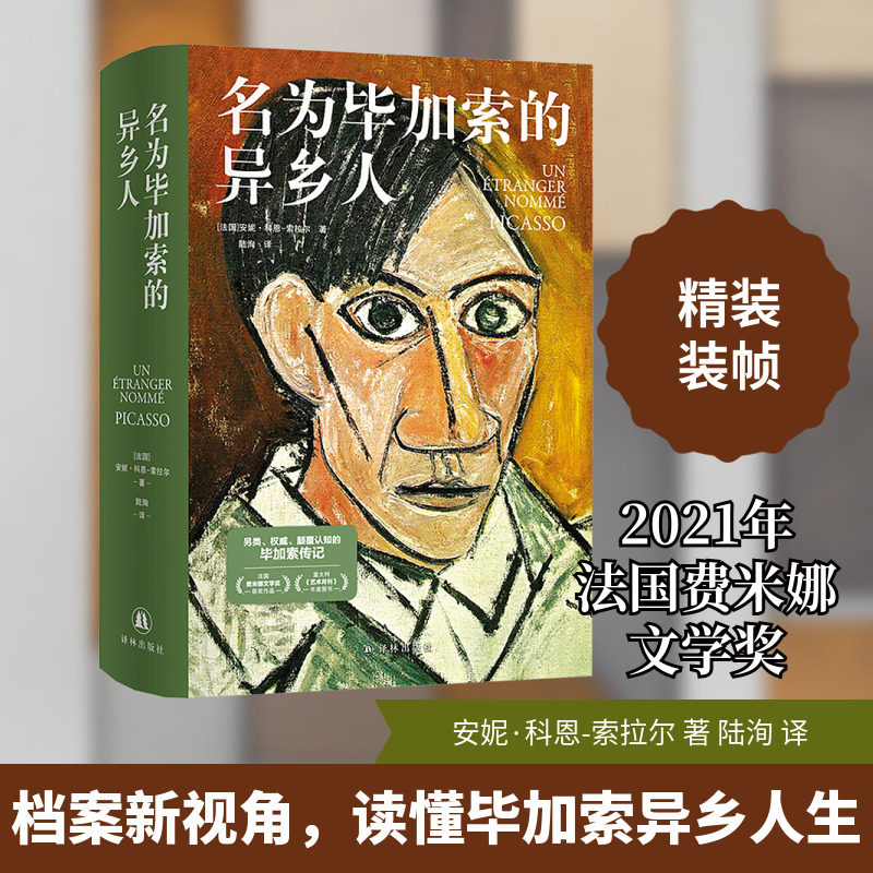 名为毕加索的异乡人 译林出版社 (法)安妮·科恩-索拉尔 著 陆洵 译