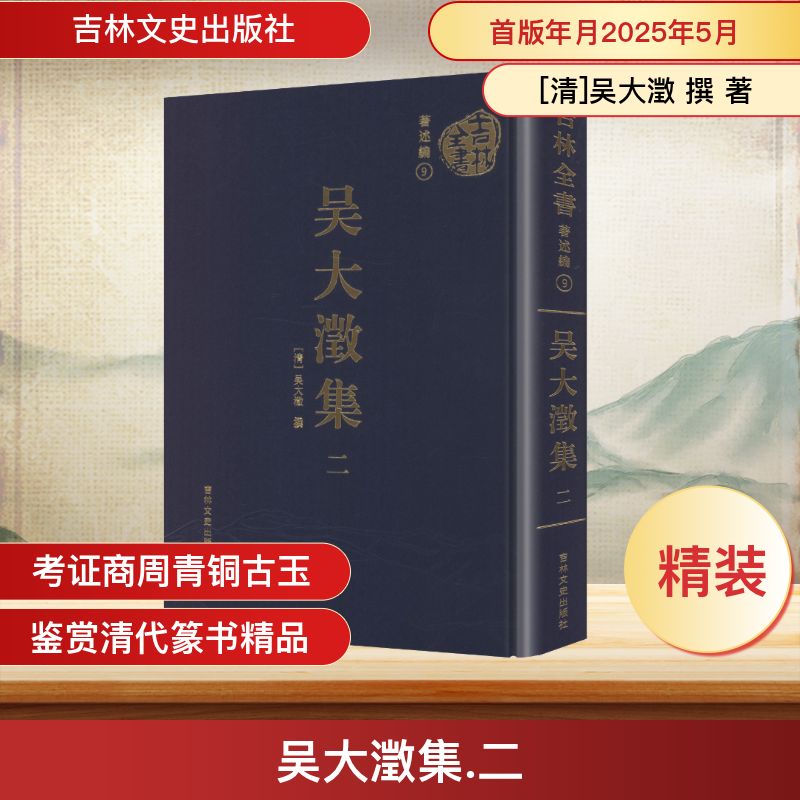 吴大澂集 二 吉林文史出版社 [清]吴大澂 撰 著 东北边疆史，清史，东北少数民史 中国通史