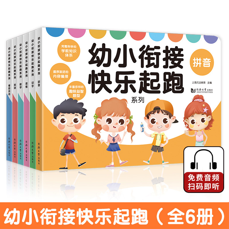 幼小衔接快乐起跑系列全 6册 拼音+数学+看图说话+识字+思维+英语 学前教育 适合3-4-5-6岁幼儿园 免费音频元远教育K