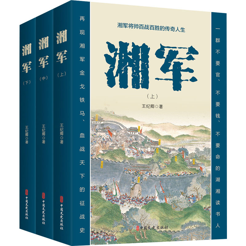 湘军(全3册) 中国文史出版社 王纪卿 著 湘军将帅百战百胜的传奇人生 中国通史