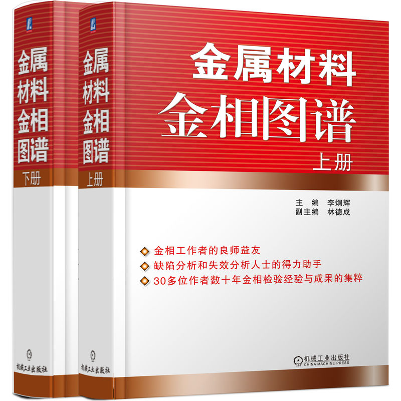 金属材料金相图谱(全2册)李炯辉 林德成机械工业出版社工业/农业技术/冶金工业