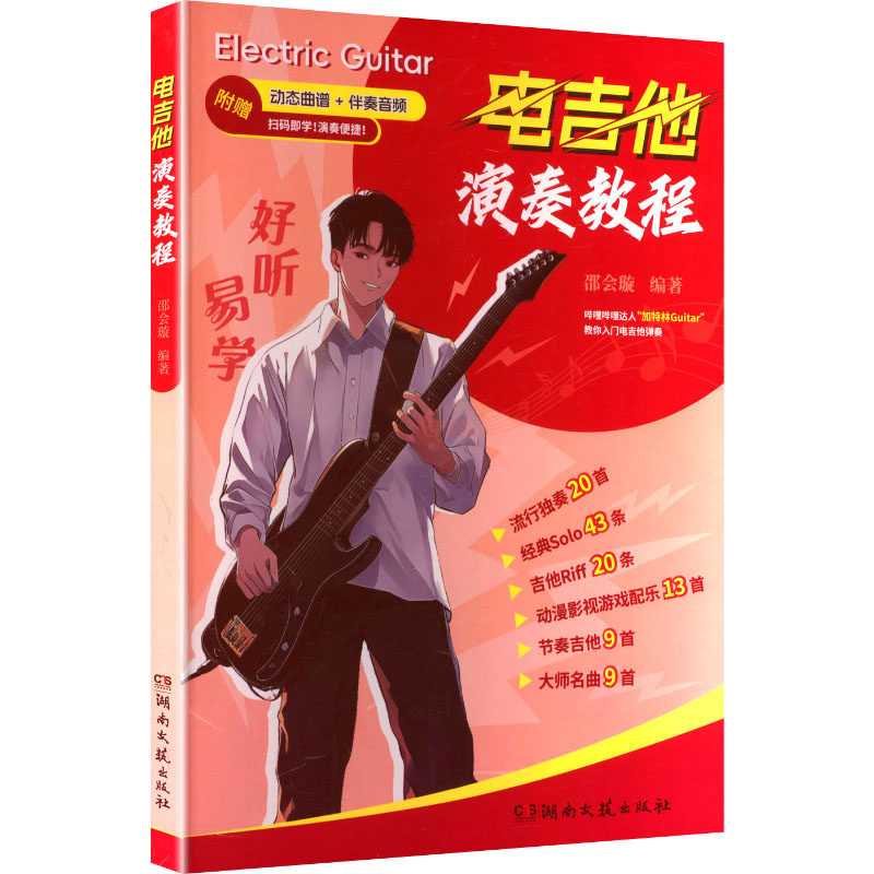 好听易学 电吉他演奏教程 湖南文艺出版社 邵会璇 编著 编 音乐（新）