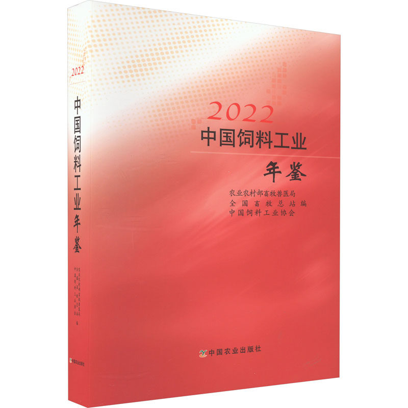 中国饲料工业年鉴2022 中国农业出版社 农业农村部畜牧兽医局,全国畜牧总站,中国饲料工业协会 编 畜牧/养殖