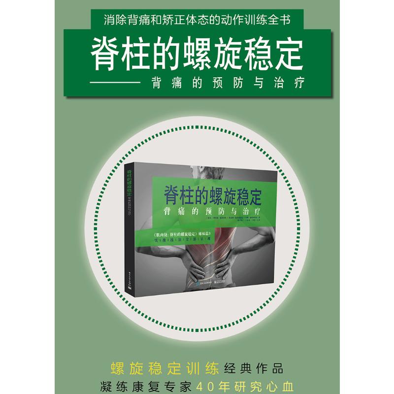 脊柱的螺旋稳定 背痛的预防与治疗 电子工业出版社