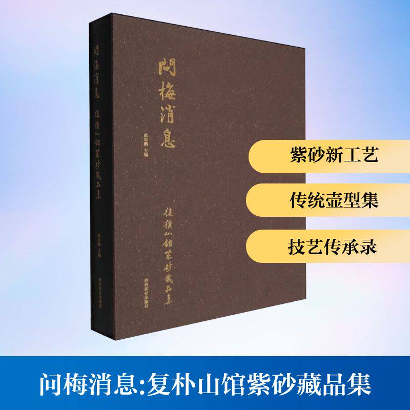 问梅消息 复朴山馆紫砂藏品集 西泠印社出版社 尚尔鹏 主编 编 工艺美术(新)