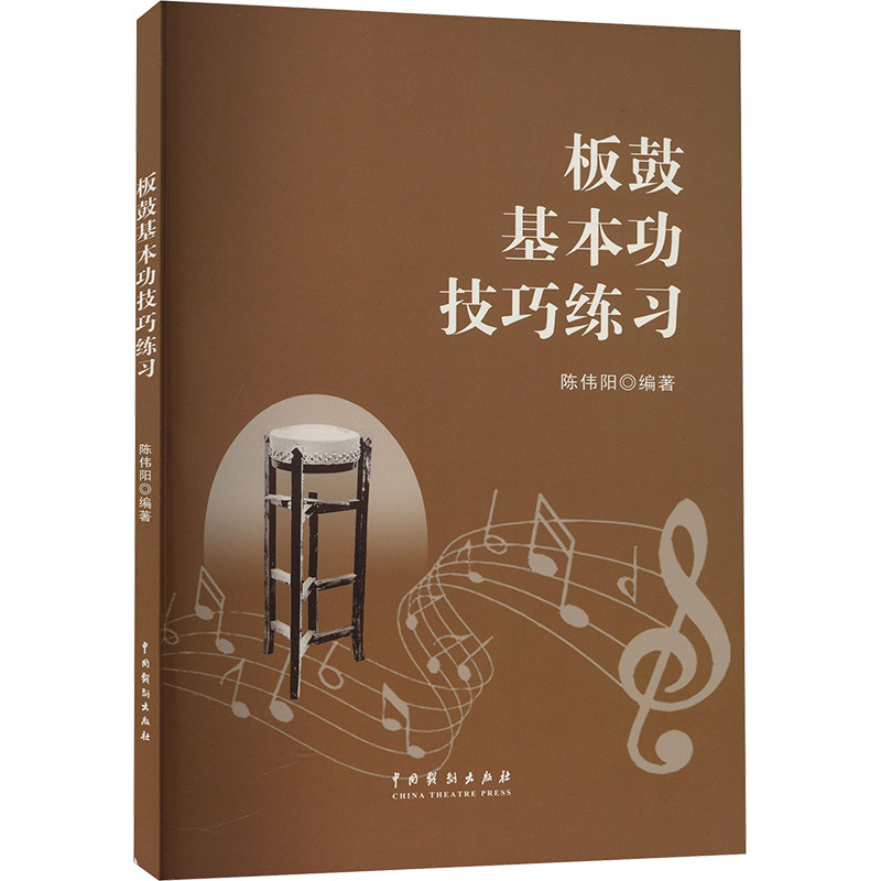 板鼓基本功技巧练习 中国戏剧出版社 陈伟阳 编 音乐(新)