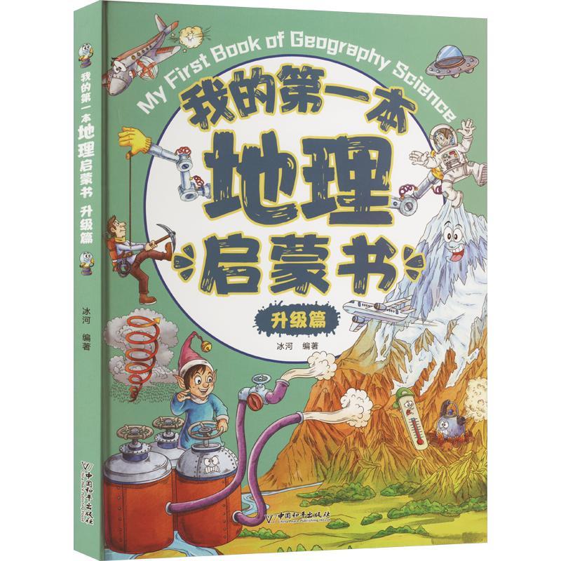 我的第一本地理启蒙书 升级篇 中国和平出版社 冰河 编 科普百科