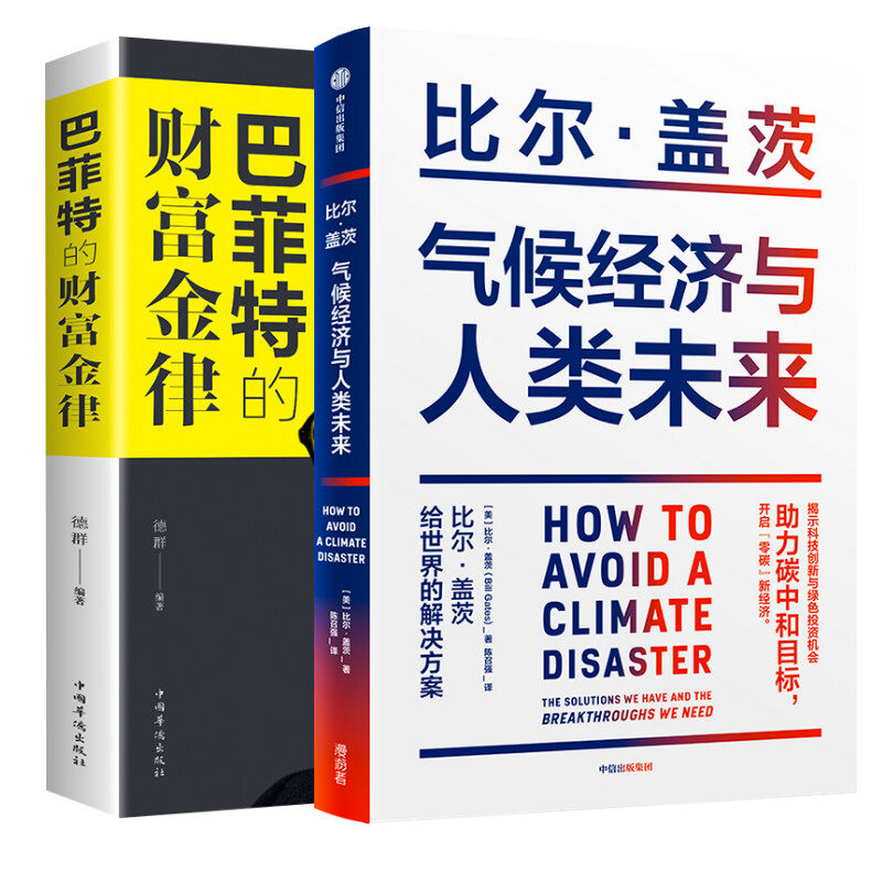 气候经济与人类未来+巴菲特的财富金律 中信出版社 等 (美)比尔·盖茨 著 陈召强 译 等 经济理论