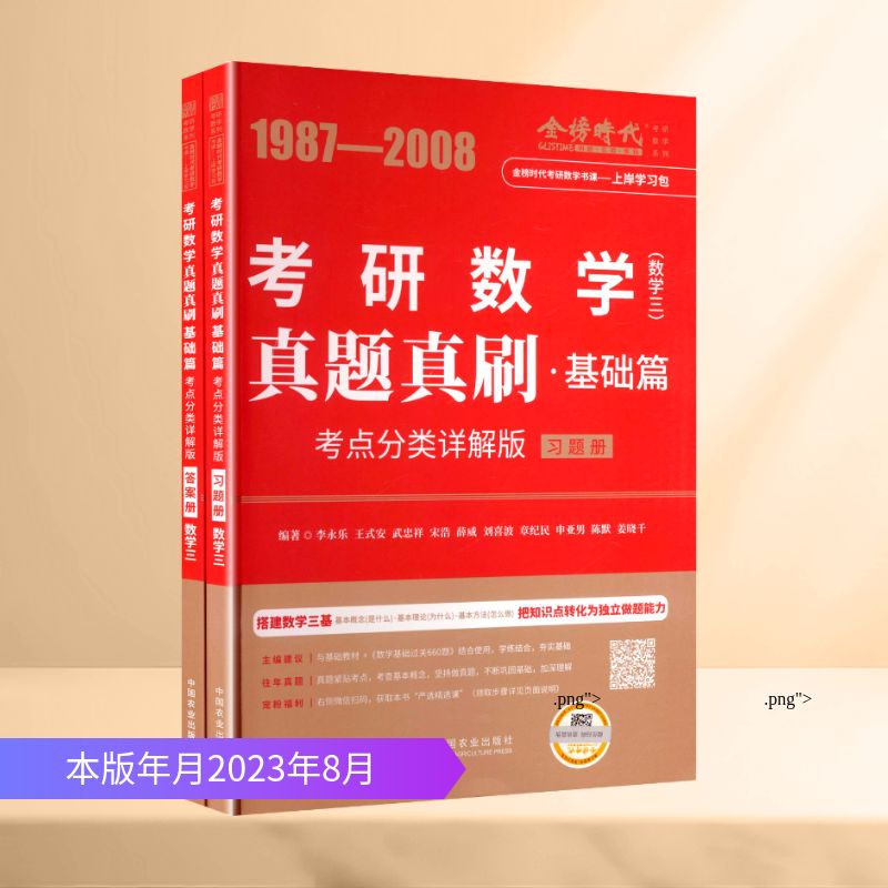真题真刷·基础篇(数学三)(全2册) 中国农业出版社 李永乐 等 编著 编 托福/TOEFL