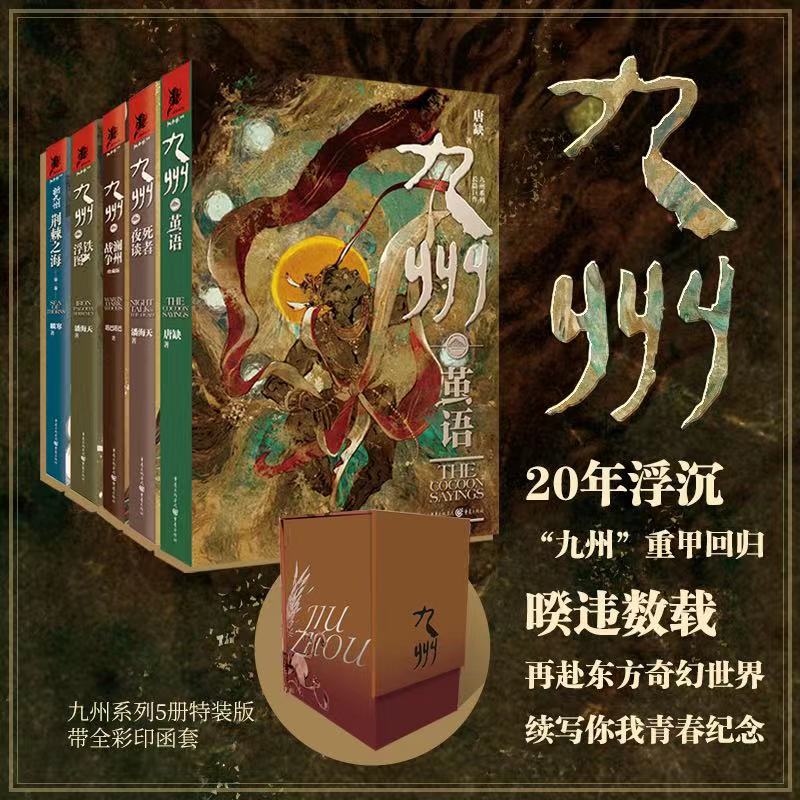 九州套装珍藏版(九州·茧语+九州·澜州战争+新九州·荆棘之海+九州·铁浮图+九州·死者夜谈)(全5册) 重庆出版社