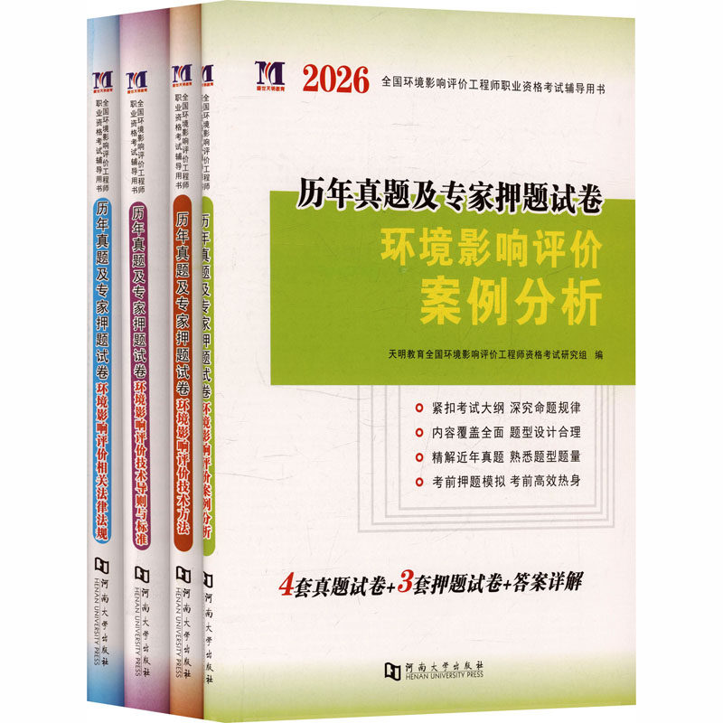 2026环评试卷(全4册) 河南大学出版社 天明教育全国环境影响评价工程师资格考试研究组 编 编 环境科学