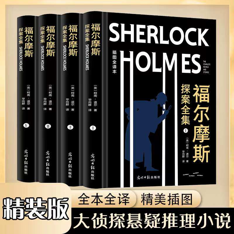 福尔摩斯探案全集 插图全译本(1-4) 光明日报出版社 (英)柯南·道尔 著 毕向群 译 侦探推理/恐怖惊悚小说