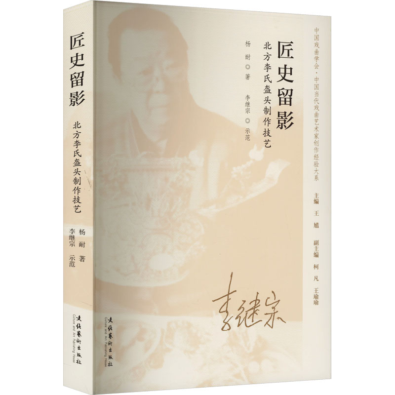 匠史留影 北方李氏盔头制作技艺 文化艺术出版社 杨耐 著 王馗 编 （详解盔头制作，探访戏曲盔箱） 工艺美术（新）