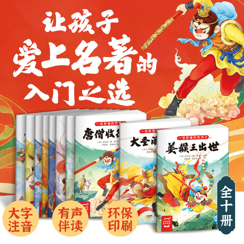 西游记幼儿美绘本（精选版全10册，孩子一读就懂的西游记）[明]吴承恩/著，易塔/改编，吴家晔、贾雄虎/绘新世纪出版社
