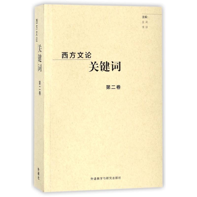 西方文论关键词.北京金莉,李铁主编外语教学与研究出版社文学/文学理/学评论与研究