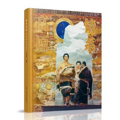情系高原 新藏画精品细赏 四川民族出版社 梅定开 编著 编 绘画（新）