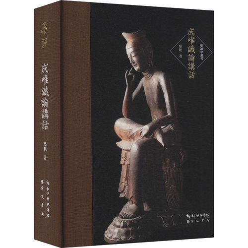 成唯识论讲话 慈航 著