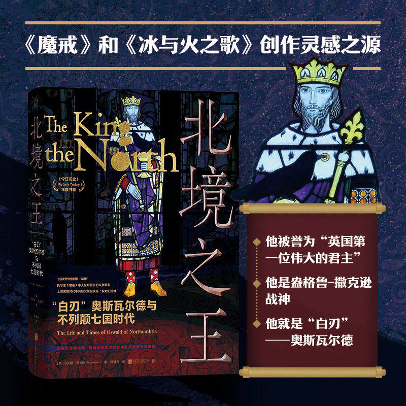北境之王：“白刃”奥斯瓦尔德与不列颠七国时代 北京联合出版公司 (英)马克斯·亚当斯 著 著 陈迪舟 译 译