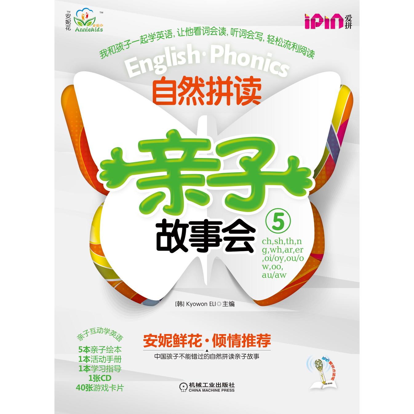 自然拼读亲子故事会5韩国教元英语教育研究所 编机械工业出版社儿童读物/童书/幼儿早教/少儿英语/数学