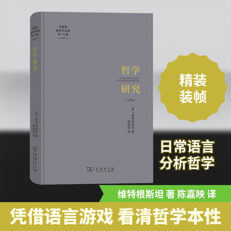 哲学研究 商务印书馆 (奥)维特根斯坦 著 陈嘉映 译 外国哲学