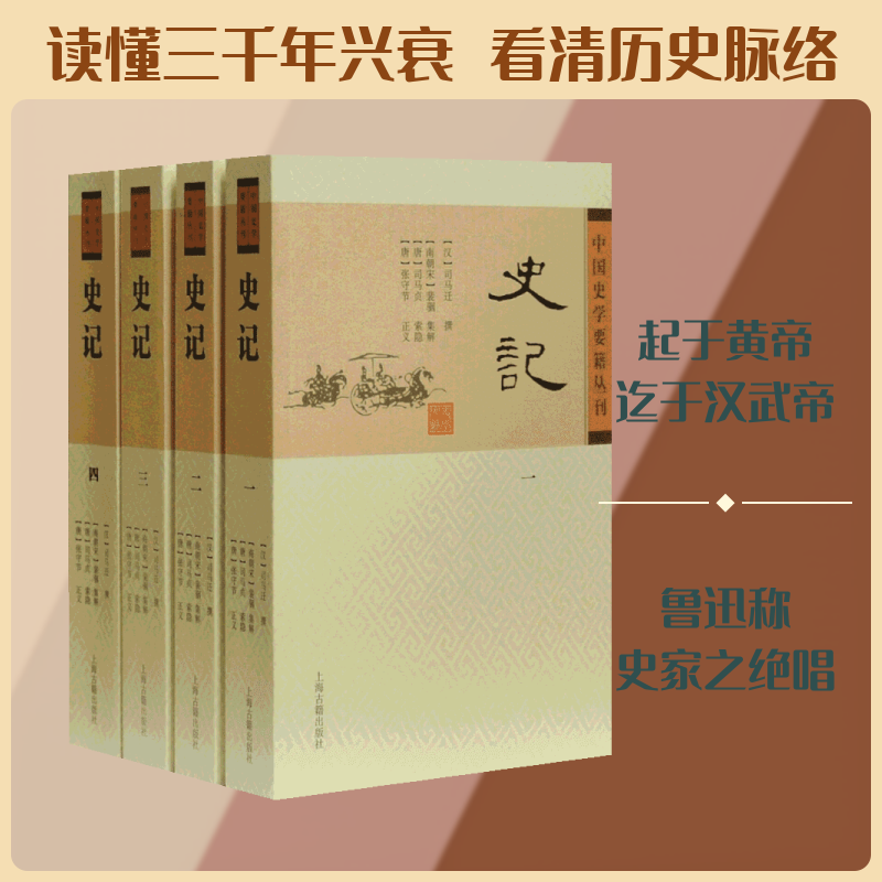 史记(4册) 上海古籍出版社 (汉)司马迁,(南朝宋)裴駰,(唐)司马贞 等 战国秦汉