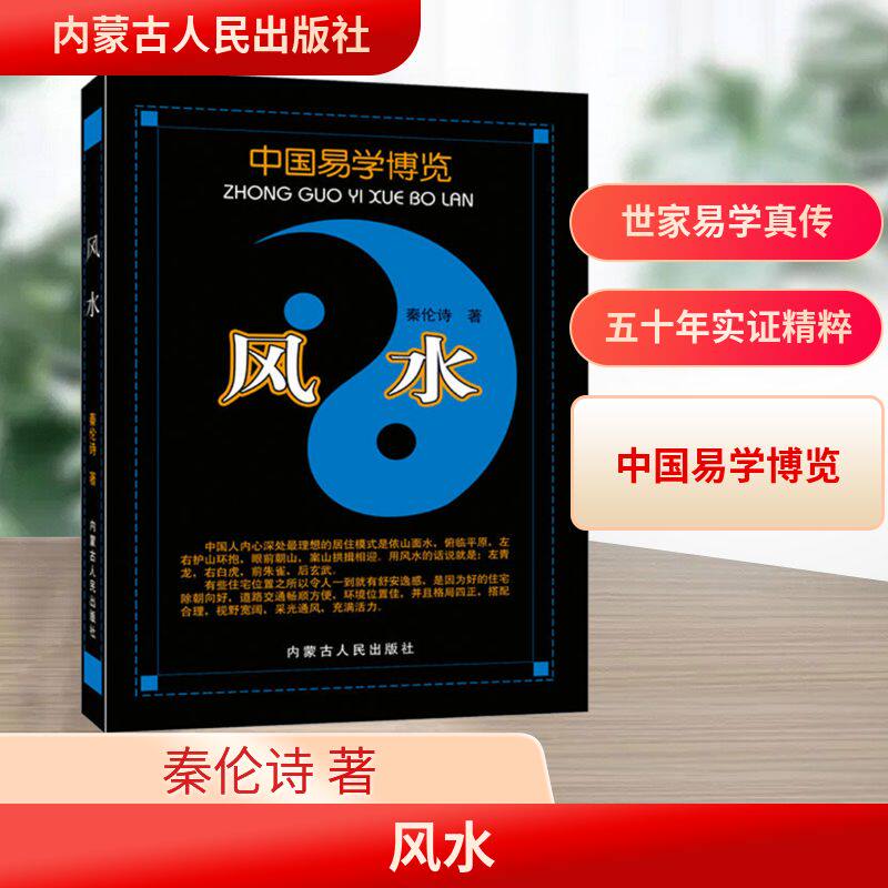 风水 内蒙古人民出版社 秦伦诗 著 中国哲学