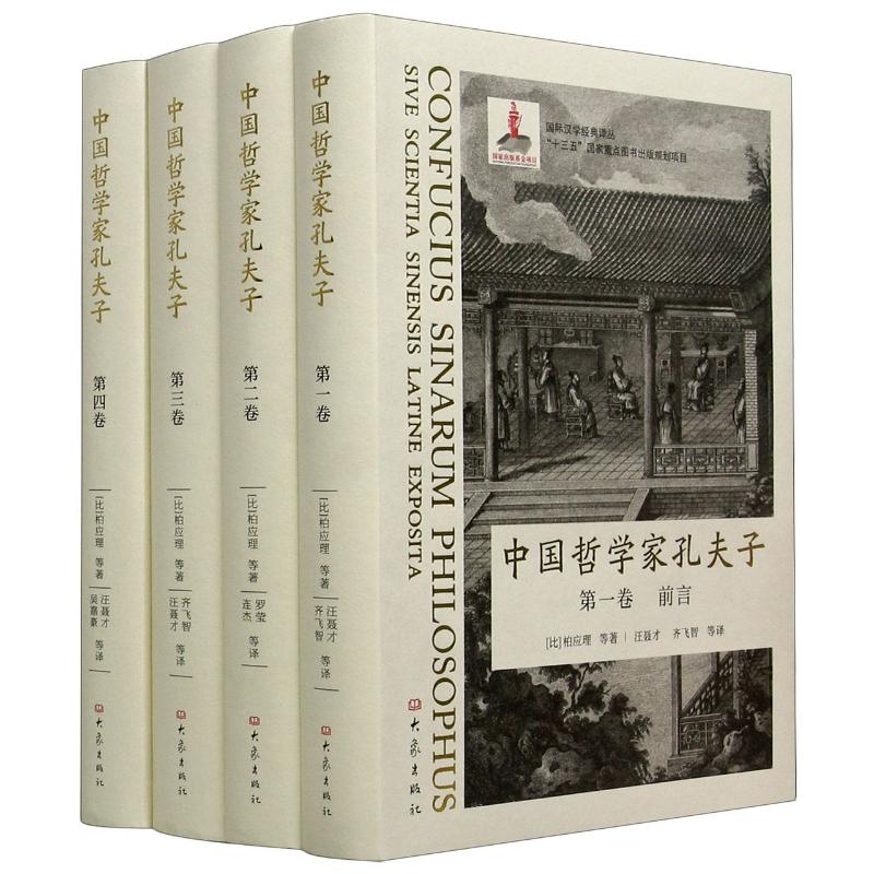 中国哲学家孔夫子(共4册)(精)/国际汉学经典译丛 其他