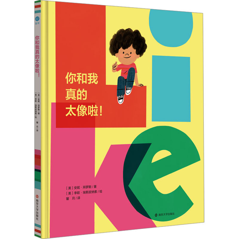 你和我真的太像啦! 南京大学出版社 (美)安妮·拜罗斯 著 馨月 译 (美)李欧·埃斯皮纳索 绘