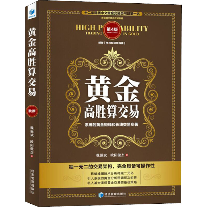 黄金高胜算交易 第4版 经济管理出版社 魏强斌,欧阳傲杰 著 社会科学其它图片