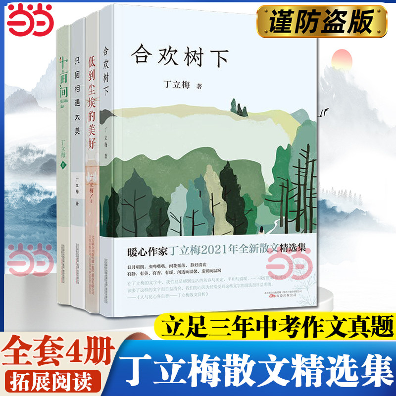 丁立梅散文精选集 套装4册 合欢树下+十亩间+只因相遇太美+低到尘埃的美好 中考语文阅读热点作家 多次入选中考语文试题正版书籍K