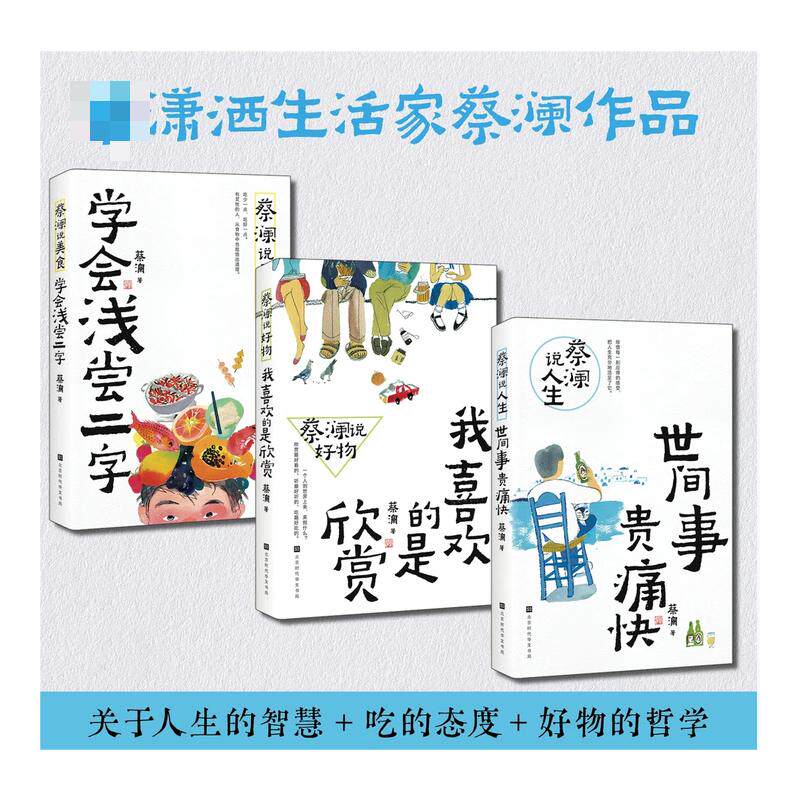 蔡澜说美食+好物+人生 北京时代华文书局 (新加坡)蔡澜 著等 中国近代随笔