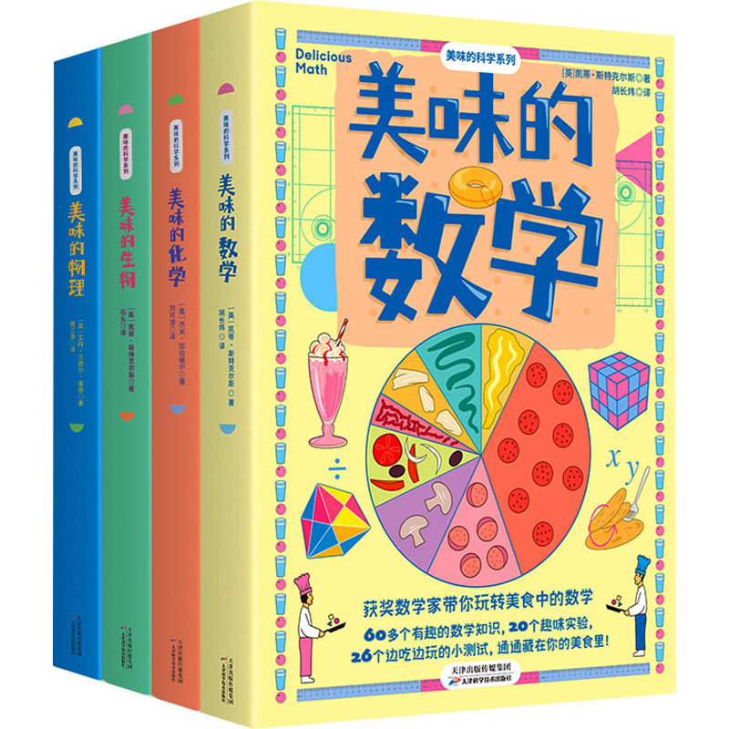 美味的科学系列(数学+物理+化学+生物)(全4册) 天津科学技术出版社 (英)凯蒂·斯特克尔斯 等 著 胡长炜 等 译