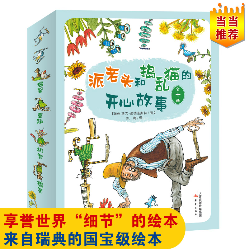 派老头和捣乱猫的开心故事(共10册) 新蕾出版社 (瑞典)斯文·诺德奎斯特 著 凯梅 译 绘本/图画书/少儿动漫书