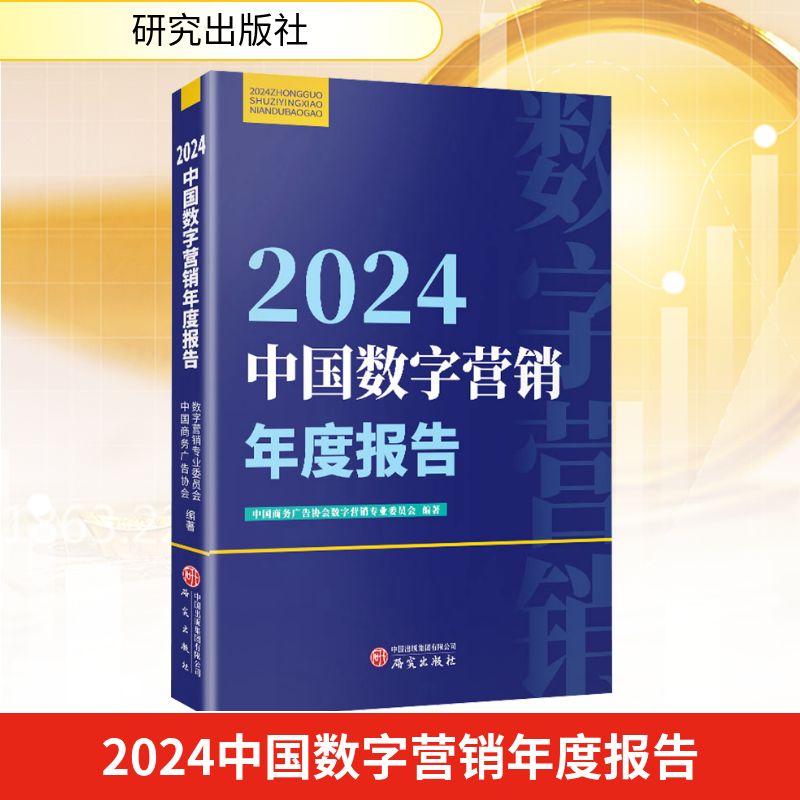 2024中国数字营销年度报告 研究出版社 中国商务广告协会数字营销专业委员会 编 国内贸易经济