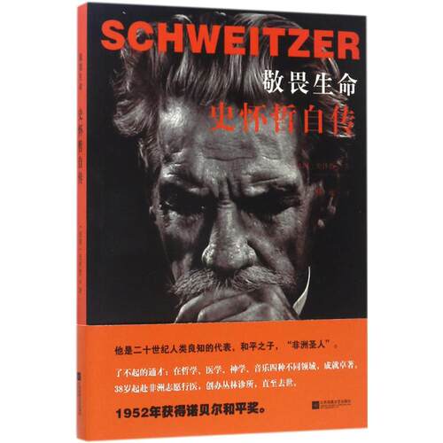敬畏生命:史怀哲自传