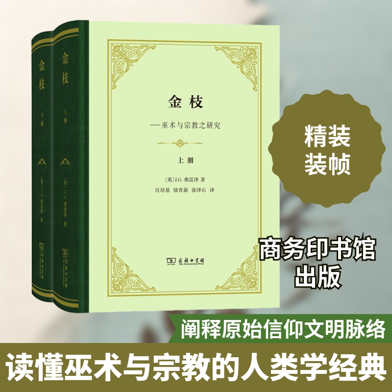 金枝(2册) 商务印书馆 (英)J.G.弗雷泽(James G.Frazer) 著 汪培基,徐育新,张泽石 译