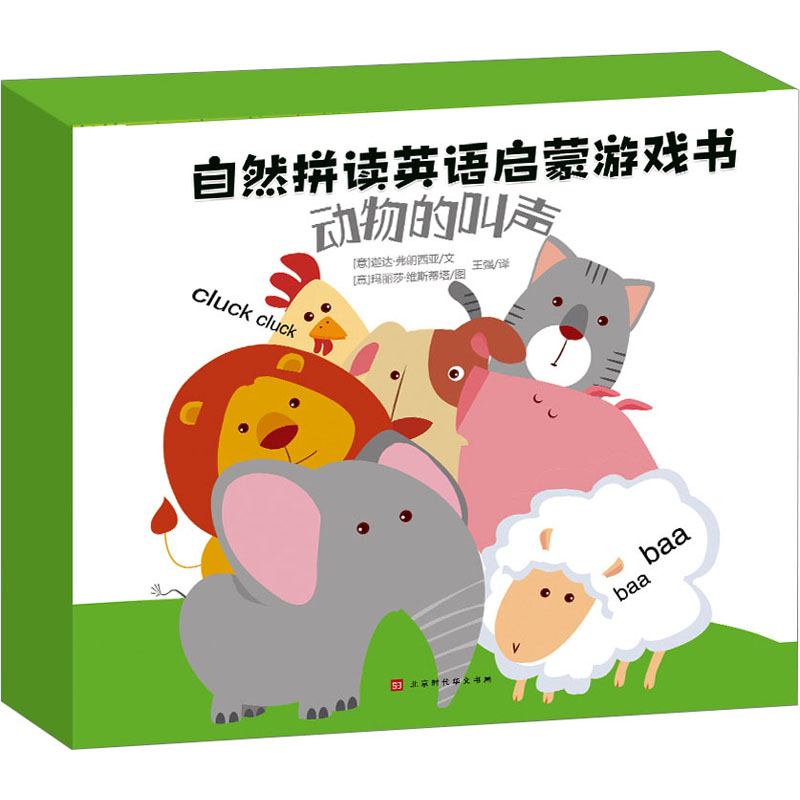 自然拼读英语启蒙游戏书 动物的叫声 北京时代华文书局 (意)迦达·弗朗西亚 著 王强 译 (意)玛丽莎·维斯蒂塔 绘