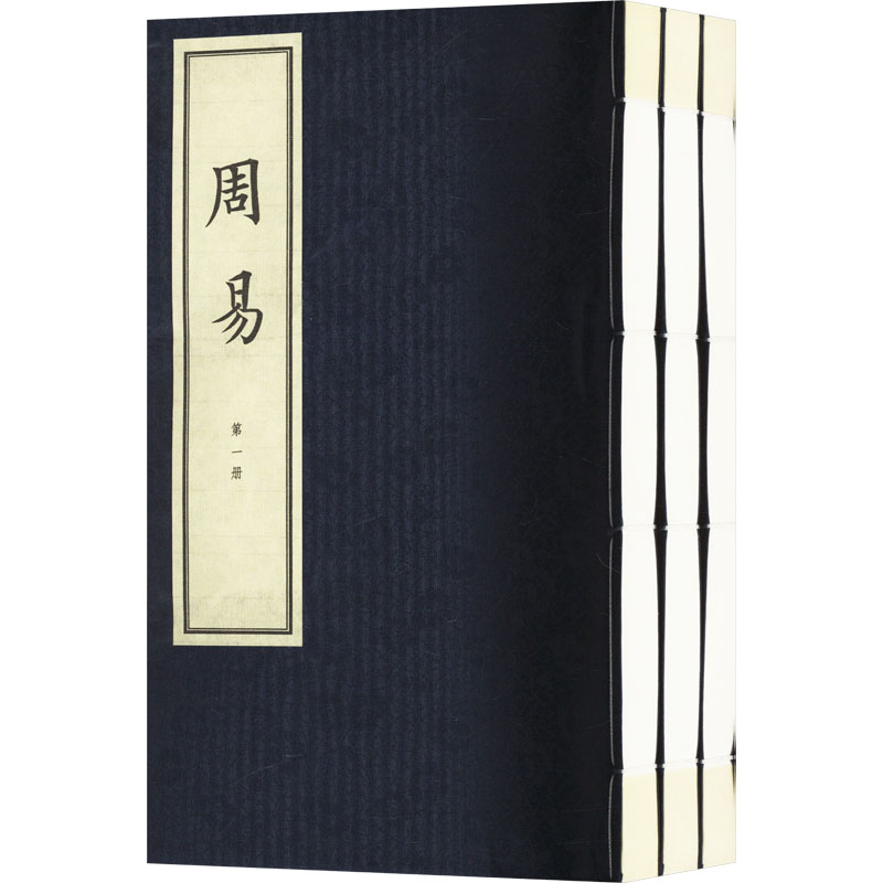 周易(线装本)(1-3) 中华书局 [魏]王弼,[晋]韩康伯 中国哲学