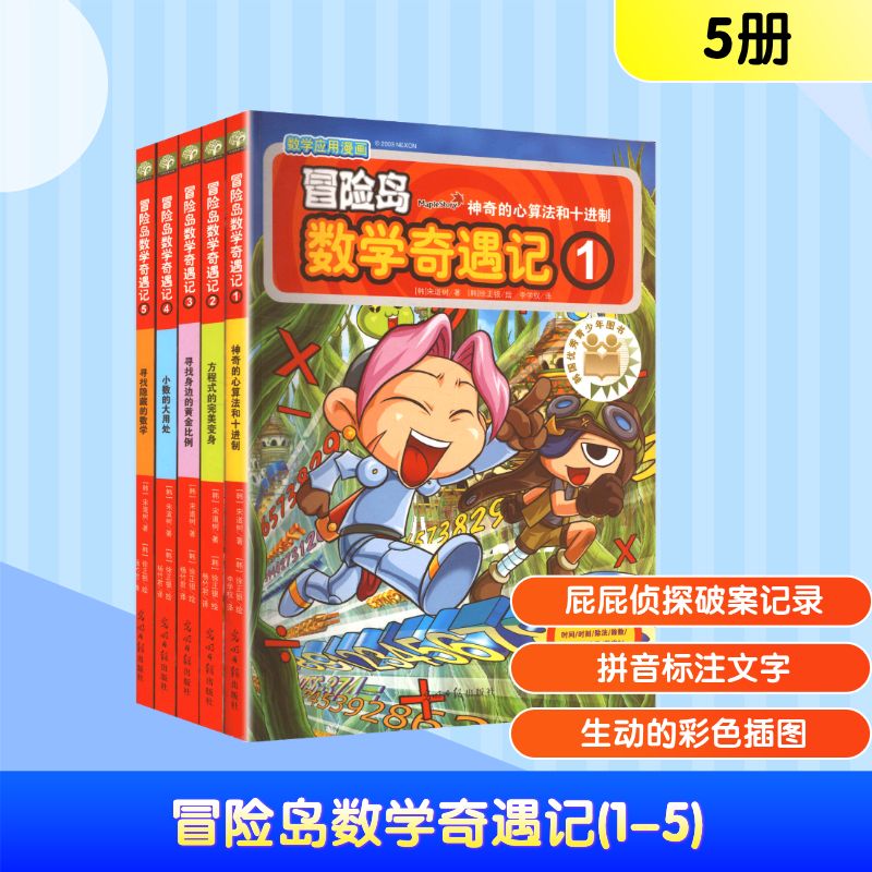 冒险岛数学奇遇记(1-5) 光明日报出版社 (韩)宋道树 著;(韩)徐正银 绘 著 李学权 译 译 漫画书籍