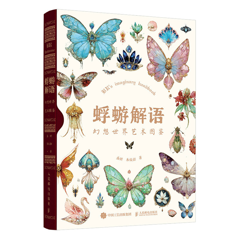 蜉蝣解语 幻想世界艺术图鉴盛妍 朱俊韶人民邮电出版社艺术/艺术