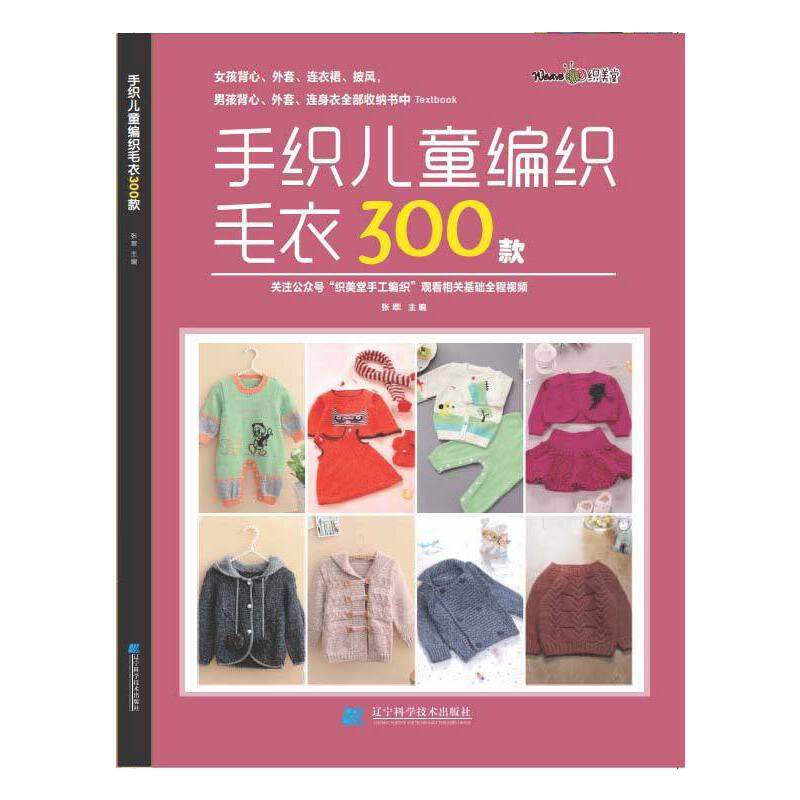 手织儿童编织毛衣300款张翠宝宝花样编织毛衣花样教程儿童毛衣书钩针编织书 儿童毛衣编织书籍卡通动物图案书织毛衣教程零基础学K