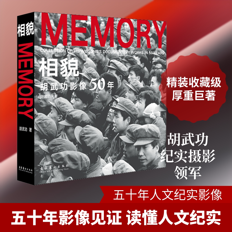 相貌 胡武功影像50年 文化艺术出版社 胡武功 著 摄影艺术(新)