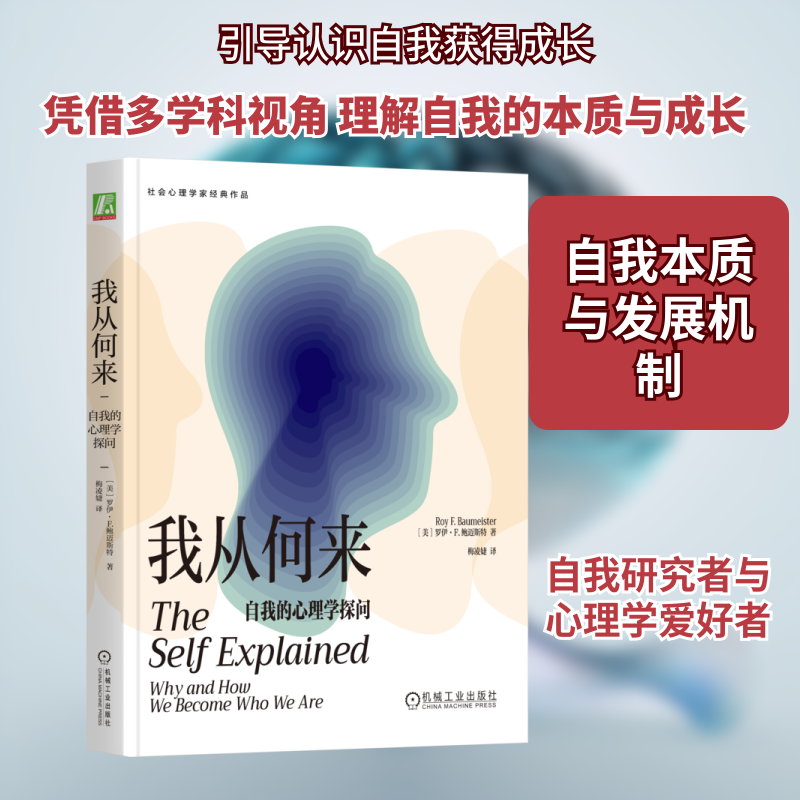 我从何来 自我的心理学探问 机械工业出版社 (美)罗伊·F.鲍迈斯特 著 梅凌婕 译 心理学