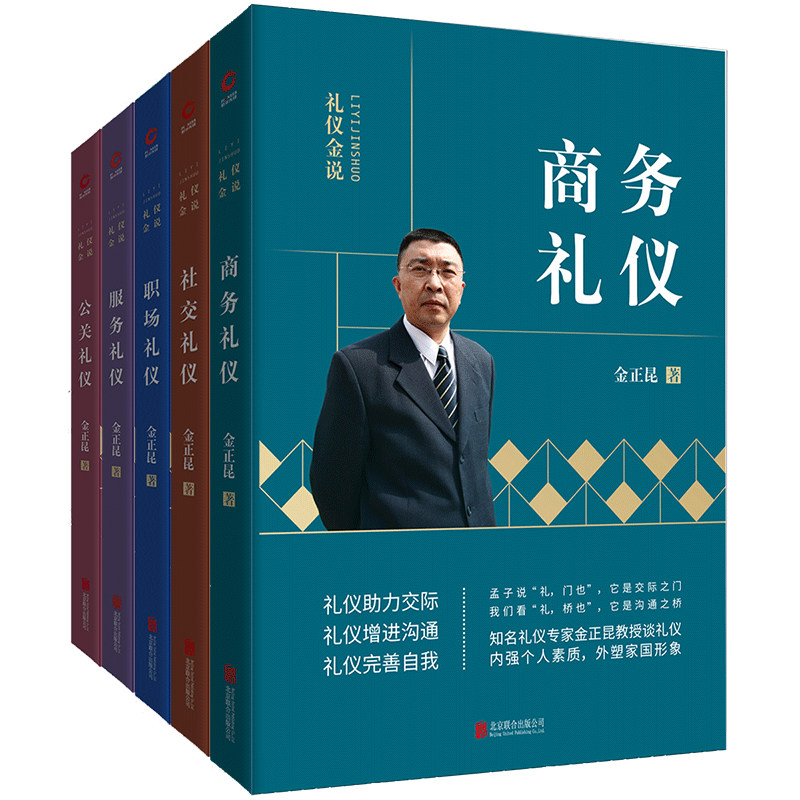 金正昆礼仪金说修订版精选二:(商务礼仪+社交礼仪+职场礼仪+服务礼仪+公关 金正昆 北京联合出版公司 正版书籍K